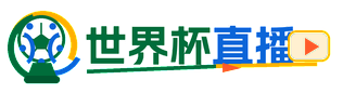  世界杯直播